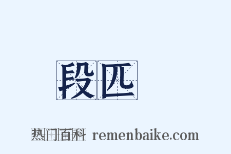 段匹磾是什么意思的图片